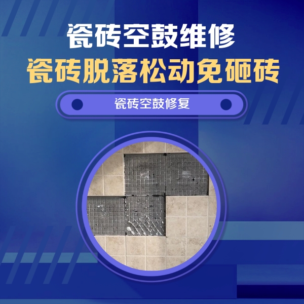 昌图瓷砖空鼓维修公司分享卫生间墙面瓷砖空鼓面积较大时，如何进行注浆修补？