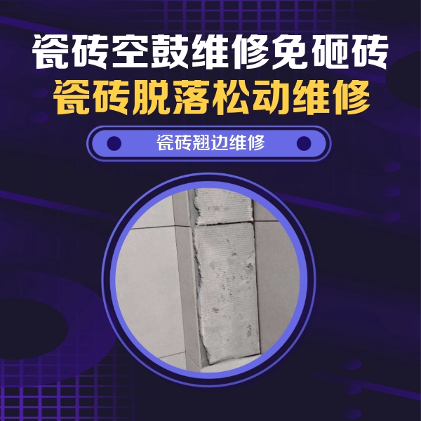 昌图瓷砖空鼓维修公司分享主卧的瓷砖空鼓维修方法