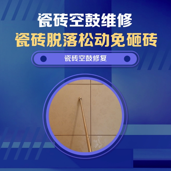 昌图瓷砖空鼓维修公司分享如何判断瓷砖空鼓的面积？