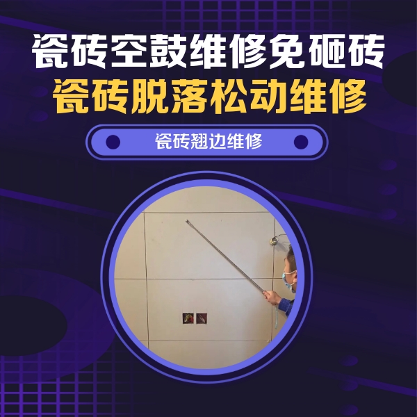 昌图瓷砖空鼓维修公司分享瓷砖空鼓面积较大时，除了注浆修补还有哪些维修方法？