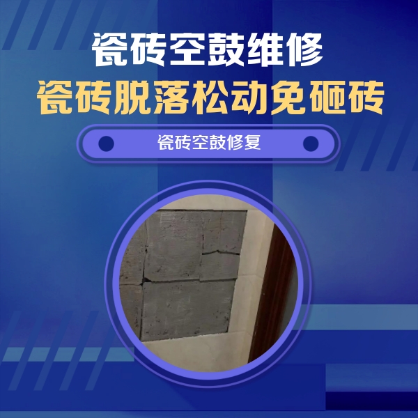 昌图瓷砖空鼓维修公司分享砖缝注浆修补空鼓的注意事项有哪些？