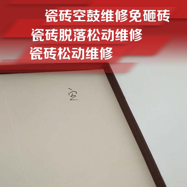 昌图瓷砖空鼓维修公司分享卫生间墙面瓷砖空鼓