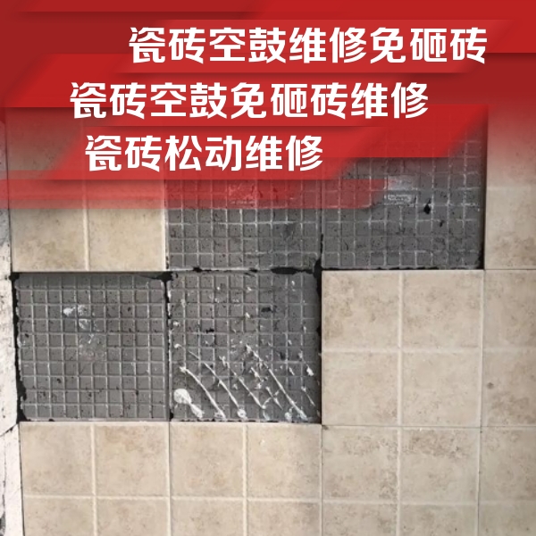 昌图瓷砖空鼓维修公司分享地砖空鼓维修的知识