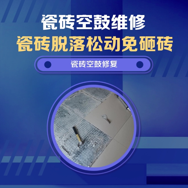 昌图瓷砖空鼓维修公司分享瓷砖松动维修的方法