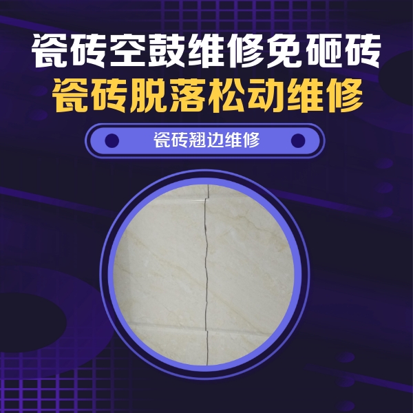 昌图瓷砖空鼓维修公司分享砖缝注浆修补空鼓的具体操作步骤是什么