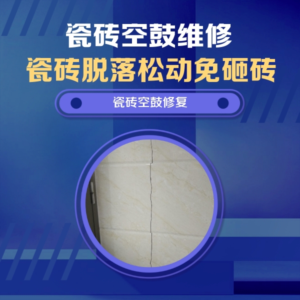 昌图瓷砖空鼓维修公司分享瓷砖空鼓面积较大时，除了注浆修补还有哪些维修方法？